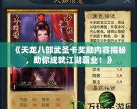 《天龍八部武圣卡獎勵內容揭秘，助你成就江湖霸業！》