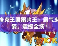 洛克王國雷鳴王：霸氣來襲，震撼全場！