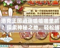 洛克王國逍遙呱呱哪里抓？探索神秘之地，輕松捕捉絕版寵物！