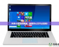 內存小好玩的網游，玩得開心又不占空間！