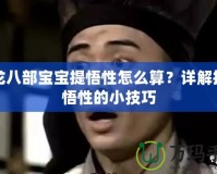 天龍八部寶寶提悟性怎么算？詳解提升悟性的小技巧