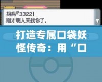 打造專屬口袋妖怪傳奇：用“口袋妖怪珍珠修改器”開創你的完美冒險