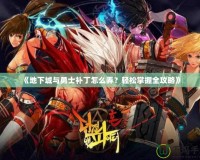 《地下城與勇士補(bǔ)丁怎么弄？輕松掌握全攻略》