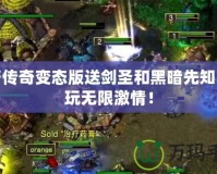 刀塔傳奇變態版送劍圣和黑暗先知，暢玩無限激情！