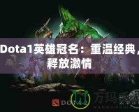 Dota1英雄冠名：重溫經典，釋放激情
