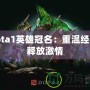 Dota1英雄冠名：重溫經典，釋放激情