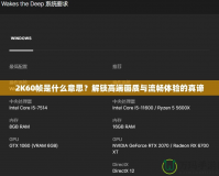 2K60幀是什么意思？解鎖高端畫質與流暢體驗的真諦