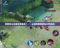 敖隱怎么出裝傷害最高？——讓你的敖隱輕松主宰戰場！