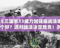 《三國志13威力加強版戰法哪個好？選對戰法決定勝負！》