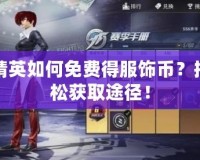 和平精英如何免費(fèi)得服飾幣？揭秘輕松獲取途徑！