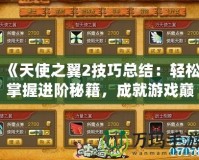 《天使之翼2技巧總結(jié)：輕松掌握進(jìn)階秘籍，成就游戲巔峰》