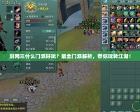 劍網三什么門派好玩？最全門派解析，帶你玩轉江湖！