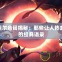 LOL索爾臺詞揭秘：那些讓人熱血沸騰的經典語錄