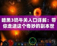 暗黑3奶牛關入口詳解：帶你走進這個奇妙的副本世界