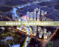 摩登城市官網(wǎng)——開啟未來智慧生活的大門