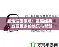 暴走漫畫原版：重溫經(jīng)典，發(fā)現(xiàn)更多的快樂與智慧