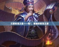 三國(guó)智謀之星——荀彧，曹魏的智慧之源