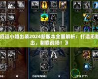 《厄運(yùn)小姐出裝2024新版本全面解析：打造無(wú)敵輸出，制霸戰(zhàn)場(chǎng)！》