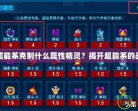 賽爾號超能系克制什么屬性精靈？揭開超能系的戰斗奧秘