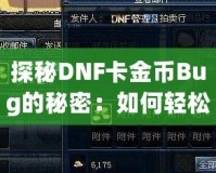 探秘DNF卡金幣Bug的秘密：如何輕松賺取海量金幣！