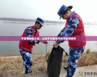 學雷鋒圖畫大全，讓孩子在趣味中傳承雷鋒精神