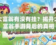 大富翁有沒有掛？揭開大富翁手游背后的真相