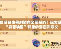 夢幻西游召喚獸劇情有必要?dú)幔刻剿饔螒騼?nèi)“殺召喚獸”背后的深層次意義