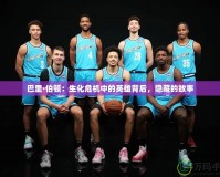 巴里·伯頓：生化危機中的英雄背后，隱藏的故事