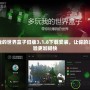 多玩我的世界盒子舊版3.1.8下載安裝，讓你的游戲體驗更加暢快