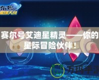 《魔獸火影忍者羈絆6.8攻略大全視頻——破解游戲難關，輕松打造強力陣容》