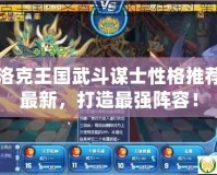 洛克王國武斗謀士性格推薦最新，打造最強陣容！