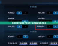 網頁游戲開加速會不會封號？真相揭秘與安全攻略