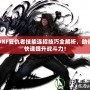 DNF復(fù)仇者技能連招技巧全解析，助你快速提升戰(zhàn)斗力！