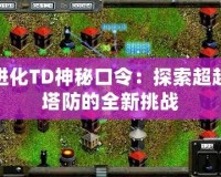 進化TD神秘口令：探索超越塔防的全新挑戰