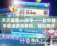 天天酷跑uu助手——助你暢享極速游戲體驗，輕松提升游戲技巧！