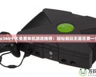 Xbox360十大免費(fèi)單機(jī)游戲推薦：輕松暢玩無(wú)需花費(fèi)一分錢(qián)！