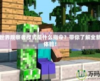 我的世界觀察者模式是什么指令？帶你了解全新游戲體驗(yàn)！