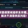英雄聯(lián)盟道聚城退款全攻略，輕松解決不滿意購(gòu)買問(wèn)題！