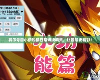 賽爾號雷小伊脫機日常切換精靈，讓冒險更精彩！