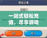一站式輕松充值，盡享游戲樂趣——探索LOL點卷充值平臺的優勢