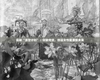 揭秘“清宮計劃”：突破傳統，創造女性健康新未來