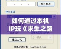 如何通過本機IP玩《求生之路2》？快速設置與解決網絡問題攻略