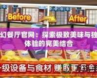 夢幻餐廳官網(wǎng)：探索極致美味與獨特體驗的完美結合