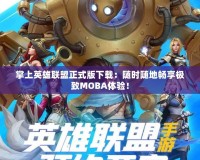 掌上英雄聯(lián)盟正式版下載：隨時隨地暢享極致MOBA體驗！