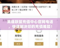 英雄聯盟充值中心官網電話，快速解決您的充值難題！