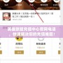 英雄聯盟充值中心官網電話，快速解決您的充值難題！