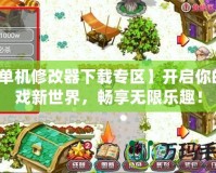 【單機修改器下載專區】開啟你的游戲新世界，暢享無限樂趣！