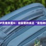 DNF無限負重G：你需要的真正“背包神器”