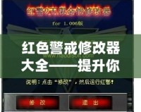 紅色警戒修改器大全——提升你的游戲體驗，暢享無限可能！