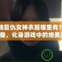 穿越火線復仇女神衣服哪里有？尋找最強裝備，化身游戲中的絕美戰士！